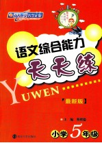 语文综合能力天天练 小学五年级 最新版