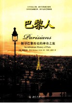 巴黎人 探寻巴黎历史的神奇之旅