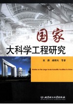 国家大科学工程研究