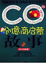 CQ创意商启蒙故事 非凡创造卷