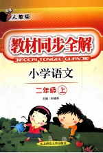 教材同步全解 小学语文 二年级上 人教版