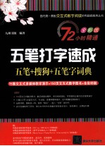 五笔打字速成 五笔+搜狗+五笔字词典