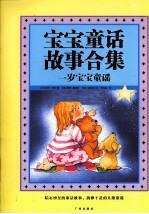 宝宝童话故事合集 一岁宝宝童话故事