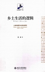 乡土生活的逻辑  人类学视野中的民俗研究