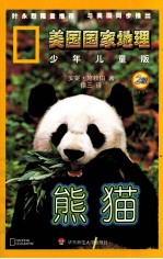 美国国家地理 熊猫 少年儿童版