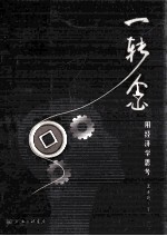 一转念 用经济学思考