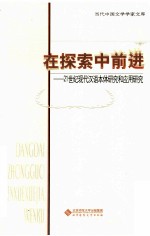 在探索中前进 21世纪现代汉语本体研究和应用研究