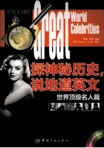 探神秘历史,说地道英文 世界顶级名人篇 汉英对照