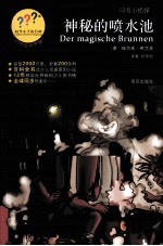 问号小侦探 神秘的喷水池