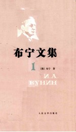 布宁文集 1 短篇小说