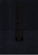 中国地方志集成 省志辑·江南 6 乾隆江南通志 4