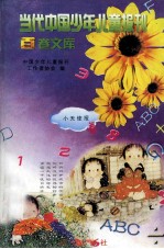 当代中国少年儿童报刊百卷文库 55 小天使报卷