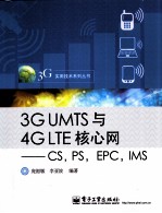 3G UMTS与4G LTE核心网 CS,PS,EPC,IMS