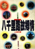 八千里路故乡情 江北篇