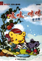 吱吱和咪咪 童诗集