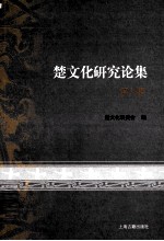 楚文化研究论集 第9集
