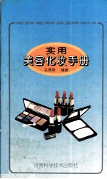 实用美容化妆手册
