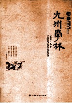 九州学林 2010·冬季