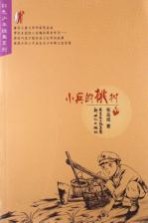 红色少年经典系列 小兵的桃树