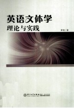 英语文体学理论与实践