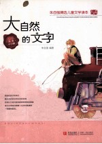 朱自强精选儿童文学读本 大自然的文字