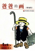 爸爸的画 精编版