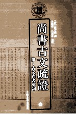 尚书古文疏证 附古文尚书冤词