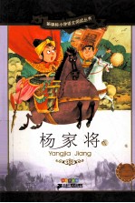 杨家将 彩绘注音版