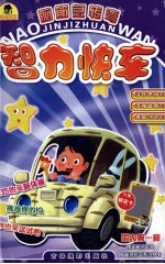 脑筋急转弯 智力快车
