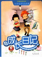 成长日记 六年级