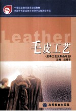 毛皮工艺