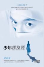 少年侦探系列 少年理发师