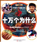 中国孩子最爱问的十万个为什么 人体生活