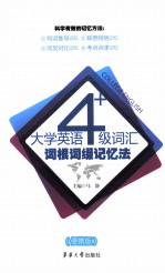 大学英语四级词汇词根词缀记忆法 便携版