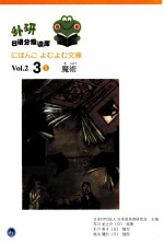 外研日语分级读库 Vo1.2 3 8 日语
