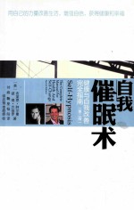 自我催眠术 健康与自我改善完全指南