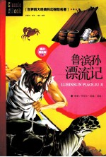 世界四大经典科幻探险名著 鲁宾逊漂流记 青少年美绘版
