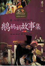 鹅妈妈故事集 注音美绘本