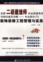 全国二级建造师执业资格考试冲刺试卷及详解 专业部分 下 装饰装修工程管理与实务