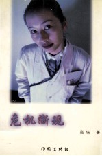 危机渐现