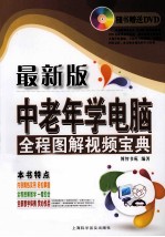 中老年学电脑 全程图解视频宝典 最新版
