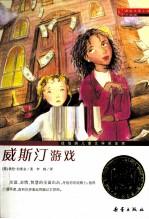 国际大奖小说 威斯汀游戏