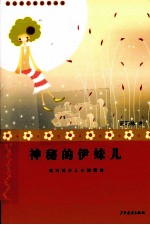 神秘的伊妹儿 高巧林少儿小说精选