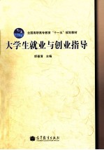 大学生就业与创业指导