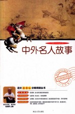 中外名人故事 分级阅读版