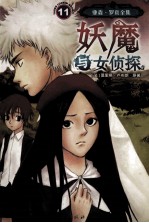 妖魔与女侦探