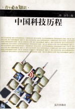 青年必备知识 中国科技历程