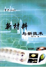 青年必备知识 新材料与新技术