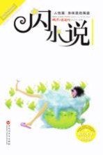 中国当代闪小说超值经典珍藏书系 身体里的海盗