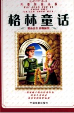 格林童话 精品彩图注音版